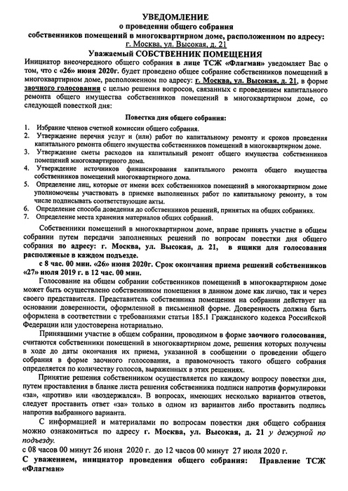 Общедомовое собрание
