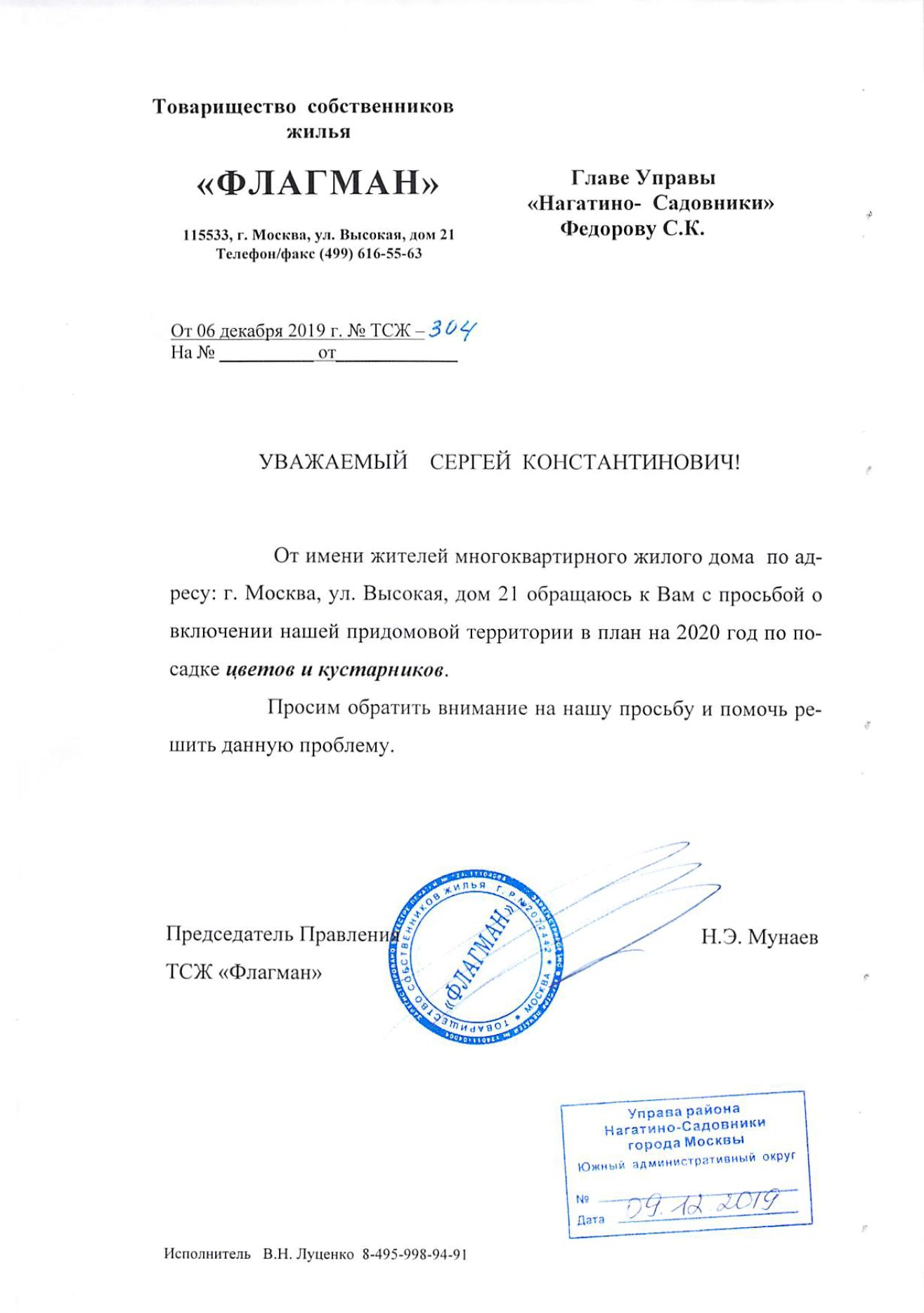 Письмо от ТСЖ главе управы от 6 декабря 2019