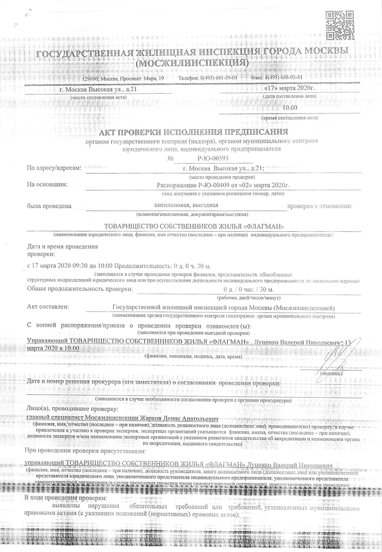 Письмо из Мосжилинспекции 17 марта 2020