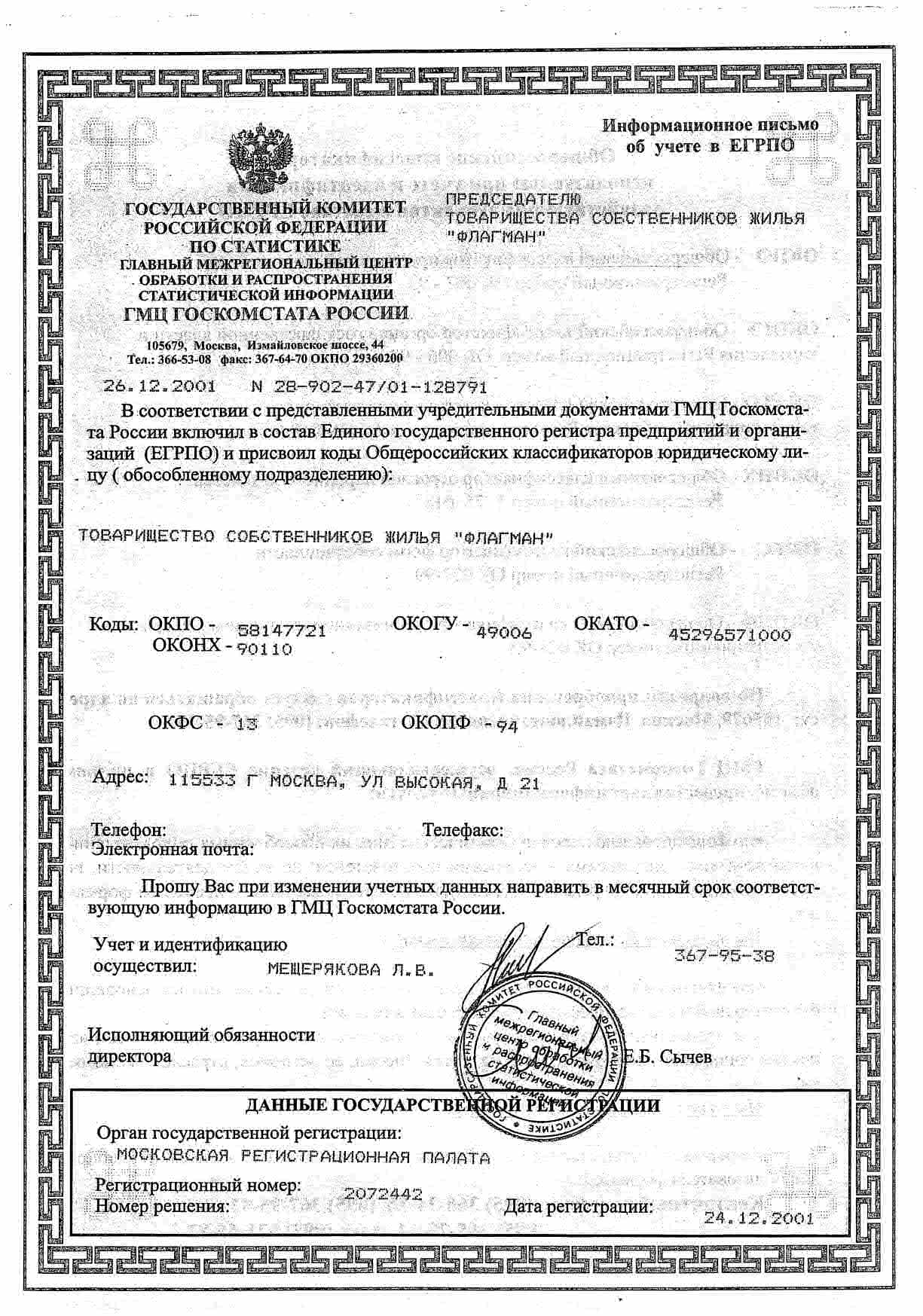 ОГРН ТСЖ