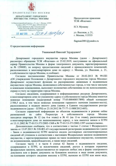 Опубликовано письмо о помещениях в нашем доме в собственности г.Москвы