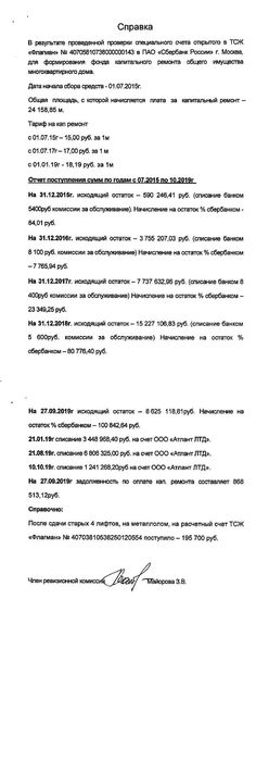 Проведена проверка спецсчёта ТСЖ