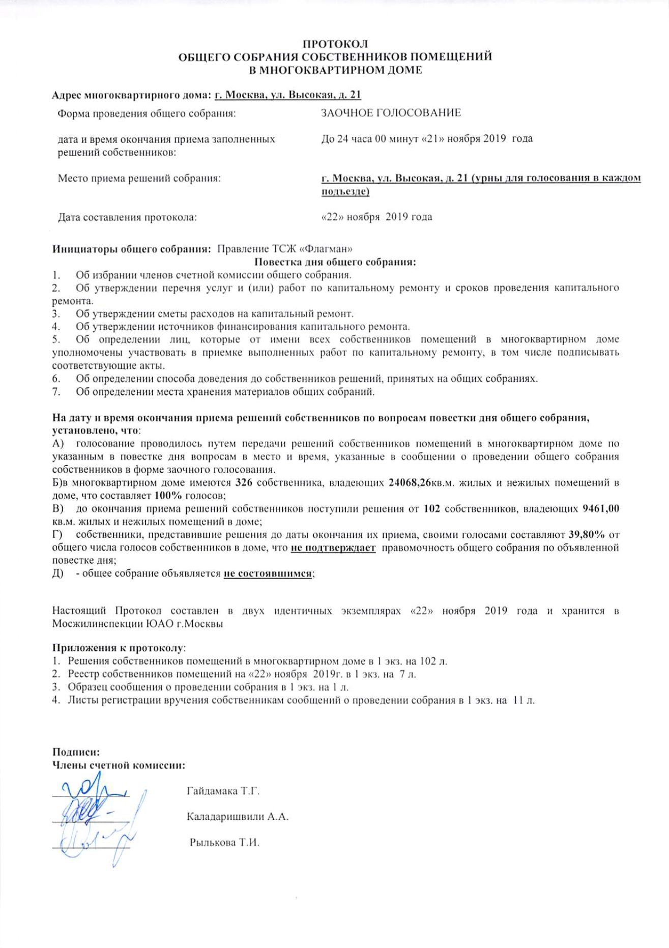 Протокол собрания лифты