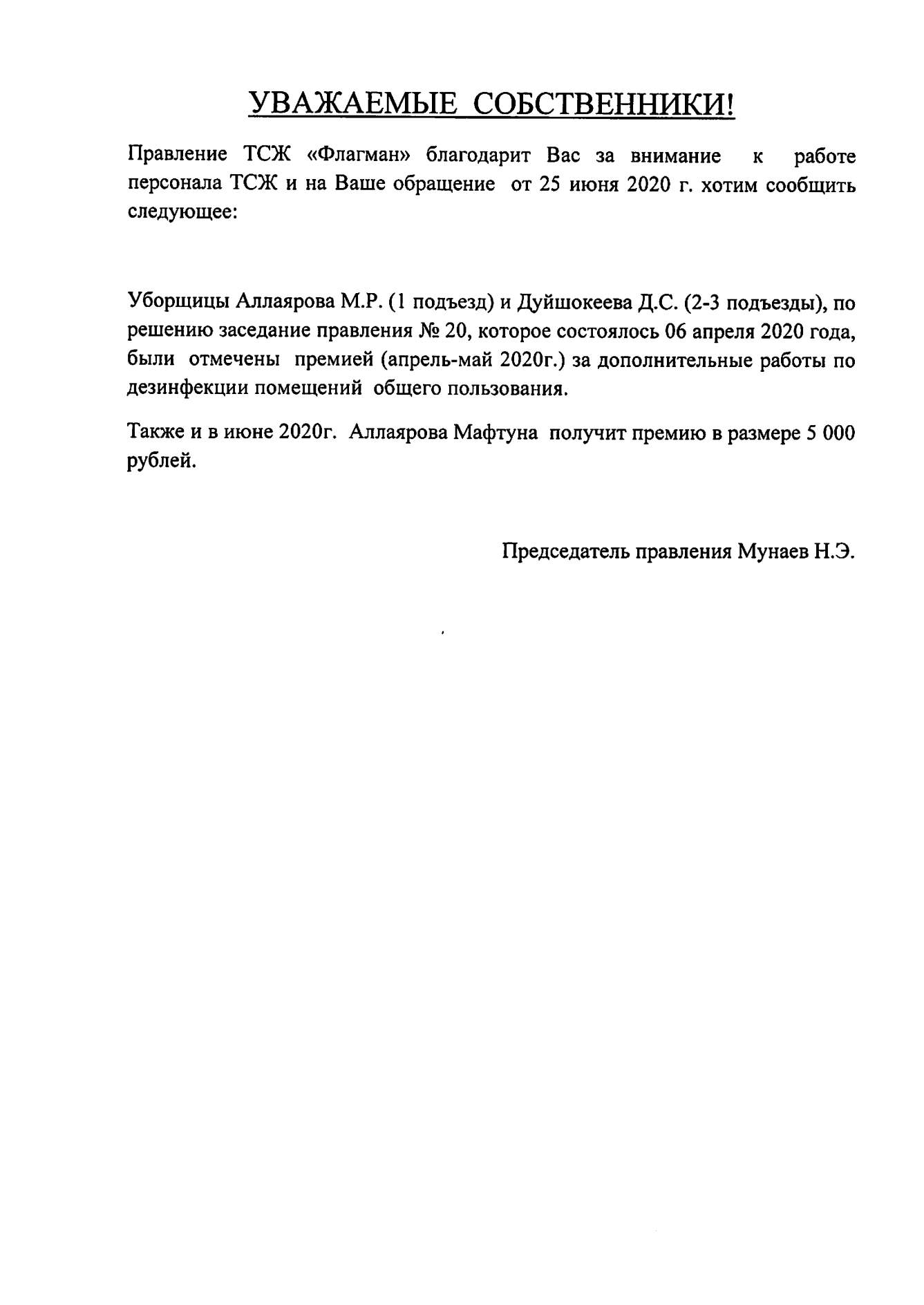 25-06-2020 По просьбе жителей отмечен труд наших уборщиц.